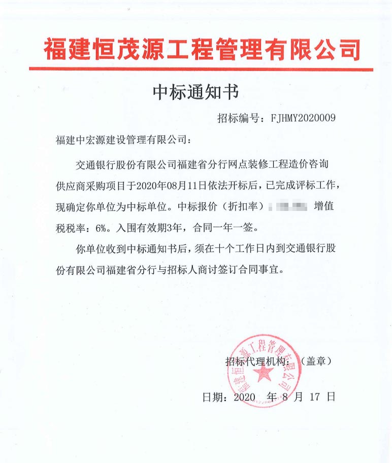 交通銀行股份有限公司福建省分行網點裝修工程造價咨詢供應商采購項目中標通知書